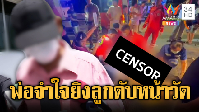 พ่อสุดทนจำใจยิงลูกทาสยาดับหน้าวัดไอ้ไข่