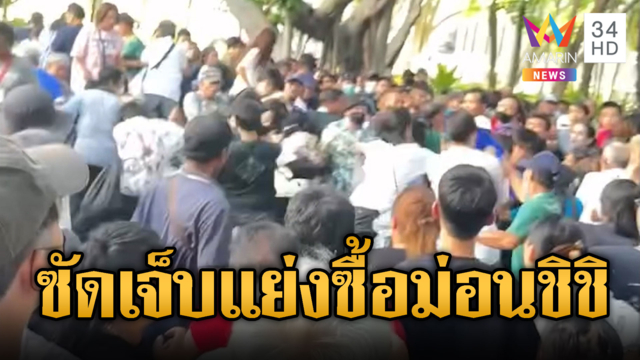 สยามแตก! แห่ซื้อ“ม่อนชิชิ”ลามซัดกันเจ็บ
