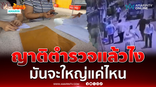 ลูกร้องสื่อ ญาติตำรวจรุมซ้อมพ่อสาหัส