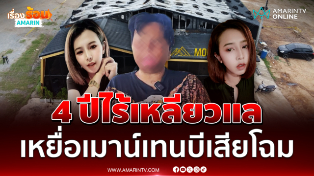 เหยื่อไฟไหม้ผับเมาน์เทนบีเสียโฉม 4 ปีไร้เหลียวแล เสียเงิน 2 ล้าน 