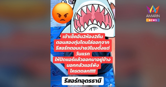 ดราม่ารีสอร์ตอุดรฯ ลูกค้าเดือด! จ่ายเต็มราคาแต่โดนพนักงานสั่งปิดแอร์