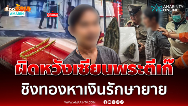 หนุ่มผิดหวังเซียนพระตีเก๊ หันมาชิงทองหาเงินรักษามะเร็งยาย