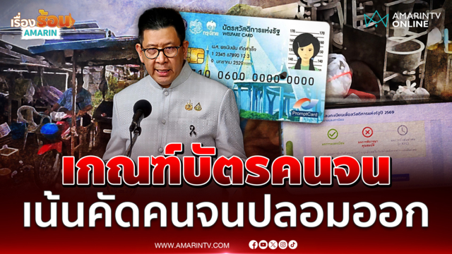 เอกนิติ ทบทวนเกณฑ์บัตรคนจนเพราะมีคนจนปลอมเยอะมาก
