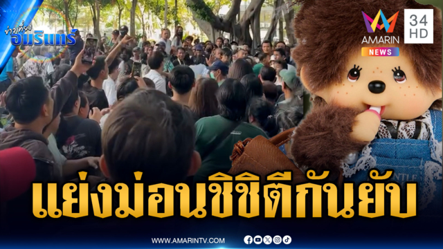 อะเมซิ่งไทยแลนด์! แย่งซื้อตุ๊กตา “ม่อนชิชิ” บานปลายต่อยกันยับ