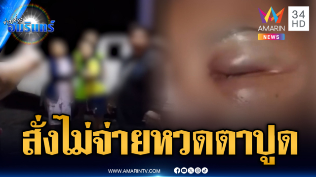 ดรามาสั่งของไม่จ่ายเงิน! พนง.ส่งพัสดุเปิดศึกลูกค้า