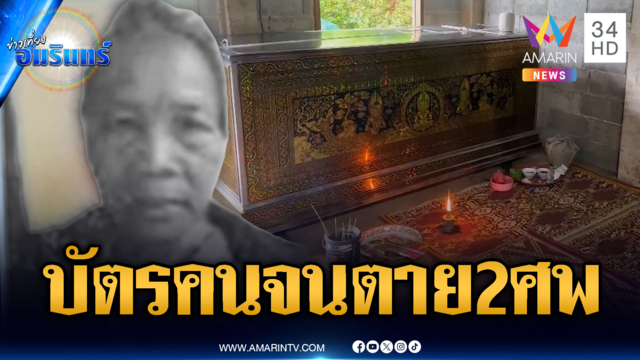 ยายอุทธรณ์บัตรคนจนวูบตาย-ส่วนอีกเคสรถชนดับ 1 เจ็บ 1
