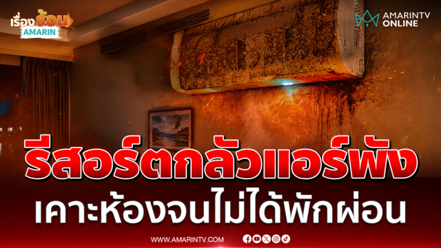 หัวจะปวด! รีสอร์ตเมืองอุดรฯ ห้ามเปิดแอร์ 24 ชั่วโมง