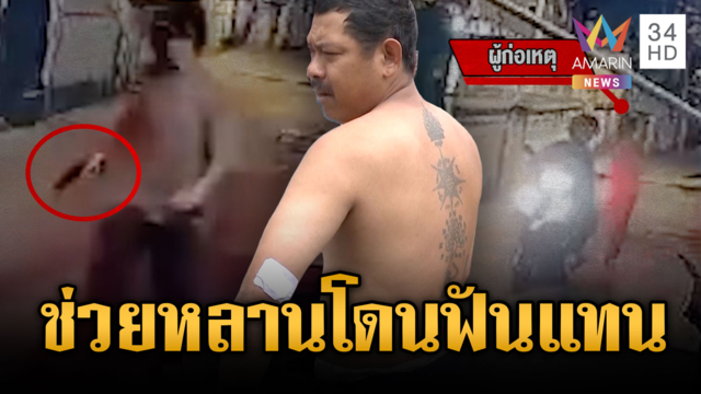 อาช่วยหลานถูกอริทำร้าย รับเคราะห์โดนมีดฟันแทน