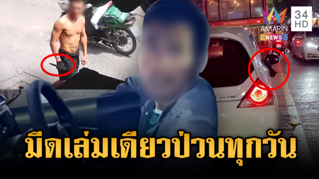 คลั่งกัญชาถือมีดป่วนทั้งชุมชน สุดท้าย ตร.จับหายซ่า
