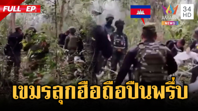 เขมรถือปืนพรึ่บ! ประจันหน้าทหารไทยวางรั้วลวดหนาม