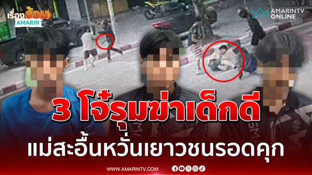 อุกอาจกลางกรุงรุมฆ่า 3 ต่อ 1 แม่ปล่อยโฮหวั่นคดีเงียบ