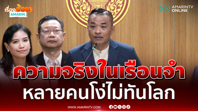 เอิร์น วัดใหญ่ เล่าความจริงในเรือนจำ ผู้ต้องขังขาดพัฒนาจิตใจ 