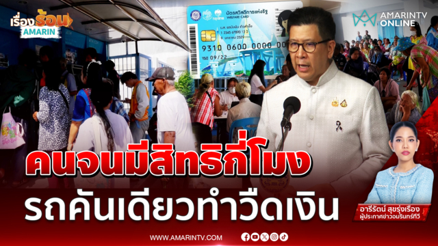 คนจนมีสิทธิกี่โมง รถคันเดียวทำวืดเงิน