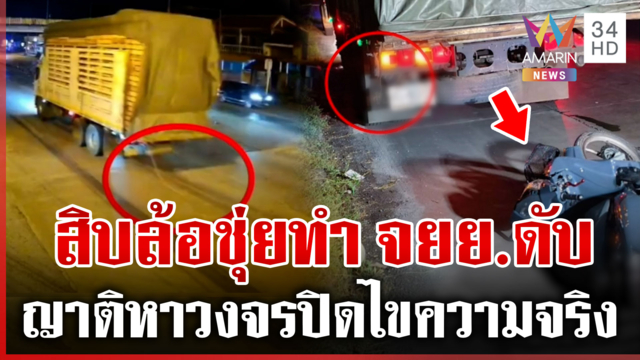 ญาติติดใจหาวงจรปิดสู้คดี เชือกสิบล้อเกี่ยว จยย.ดับ