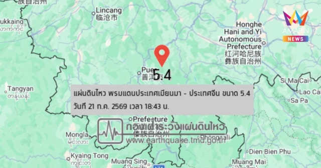 แผ่นดินไหว! เขย่า พรมแดนประเทศเมียนมา - ประเทศจีน ขนาด 5.4 ลึก 9 กม.
