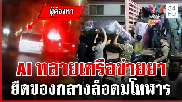 ทลายเครือข่ายแก๊งค้ายาเสพติด ยึดไอซ์ 1 ตัน-ยาบ้า 1.7 ล้านเม็ด