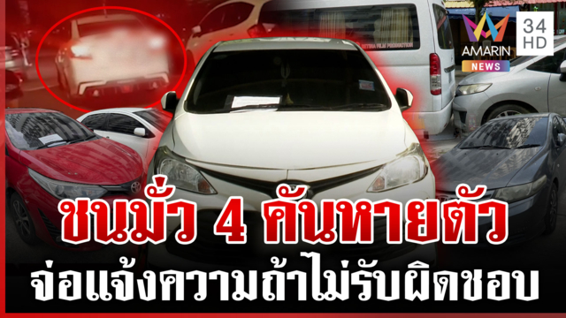 เก๋งเมาถอยชนมั่ว 4 คัน หายตัวไม่รับผิดชอบ แฉซุกรถไว้อีกตึก