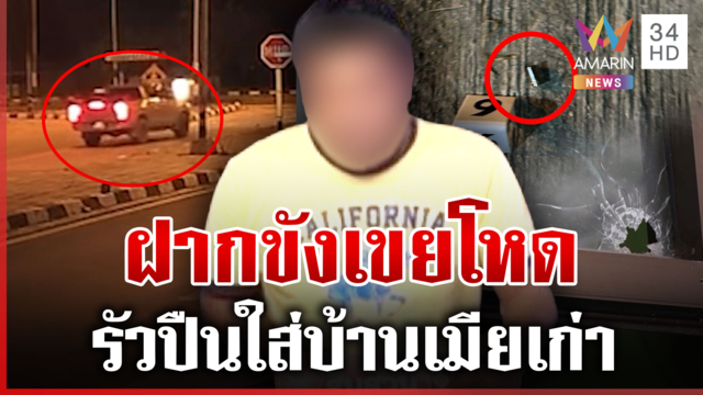ศาลไม่ให้ประกัน "เขยโหด" รัวปืนใส่บ้านเมียเก่า