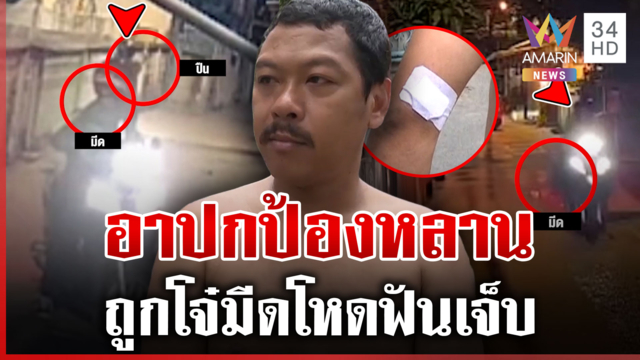 แก๊งโจ๋ห้าวบุกหาเรื่องหลาน อาเข้าขวางถูกฟันเจ็บ