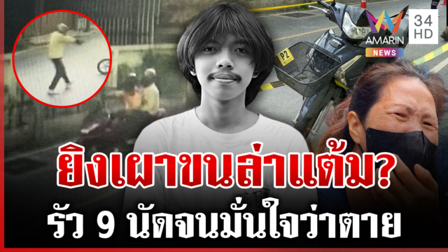 ไขปมมรณะรัว 9 นัดฆ่าช่างประปา เค้นเด็กช่างต่างสถาบันล่าตัวมือยิง