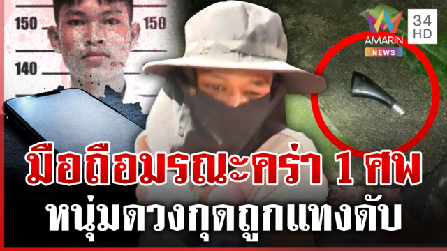 ทวงมือถือเป็นเหตุ! หนุ่มไม่เกี่ยวตายสังเวย 
