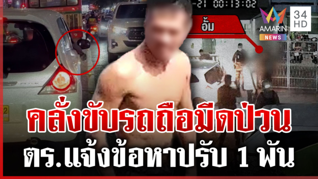 สายเขียวคลั่งควงมีดป่วนกลางถนน ตร.ทำงานไวตามจับถึงบ้าน