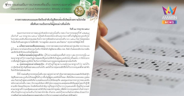 สถ. ชี้แจงมติ กสถ. ยกเลิกประกาศเดิม-รันลำดับบัญชีสอบท้องถิ่นใหม่