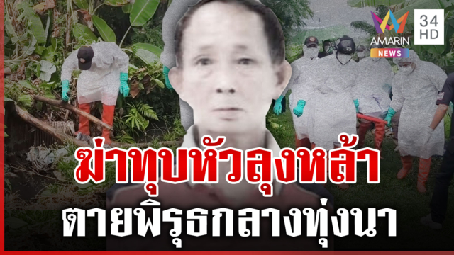 ฆ่าทุบหัว"ลุงหล้า"ศพทิ้งกลางทุ่ง เพื่อนบ้านชี้ปากร้าย-เชื่อถูกฆาตกรรม