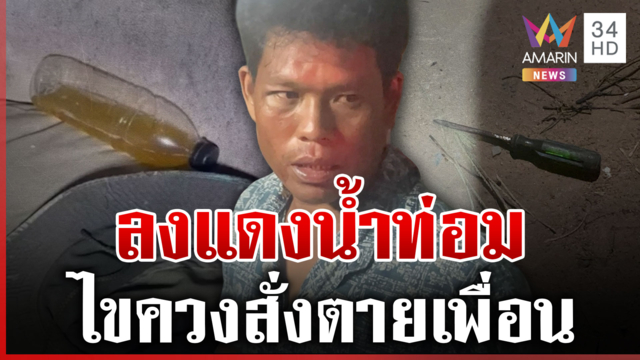 ฆ่าเพื่อนเพราะน้ำท่อม ไขควงกะซวกอก 5 แผล 