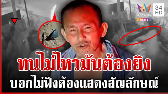 เปิดเพลงดังเป็นเหตุ ลุงยิงเดือดล้งทุเรียน เนียนจุดประทัดกลบเสียง