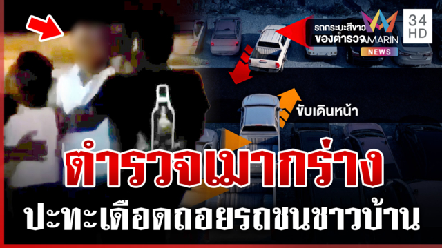 ตำรวจเมากร่างถอยชนรถชาวบ้าน โต้กันเดือดกลางลานจอด