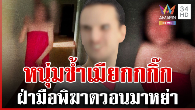 เลิก 5 เดือนไม่ยอมหย่า! เมียโพสต์ประจานผัวมีเมียน้อย เรื่องจริงโอละพ่อ