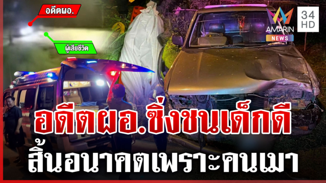 เมาแล้วขับ! อดีต ผอ. ซิ่งชนเด็ก ม.2 ดับ ย่าเคาะโลงบอกลา