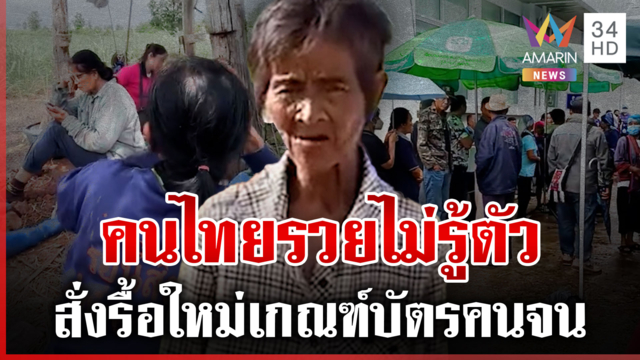 ถือบัตรคนจนอยู่ดีๆ ตื้นมารวยไม่ตั้งตัว รัฐฯรื้อใหม่ปรับให้ตรงความจริง 