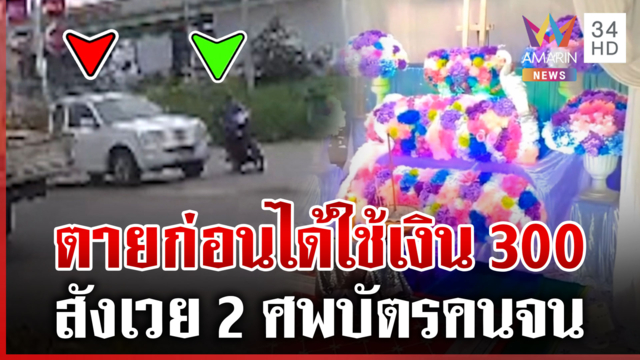 รีบไปยืนยันบัตรคนจน! สลดตายายถูกกระบะชน ยายดับ-ตาสาหัส 