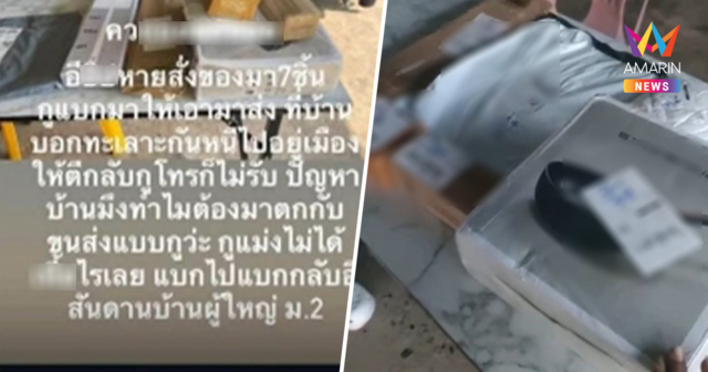 ดราม่าพัสดุเดือด! ทัวร์ลงผู้ใหญ่บ้านสุรินทร์ ก่อนเฉลยแม่เป็นคนสั่ง