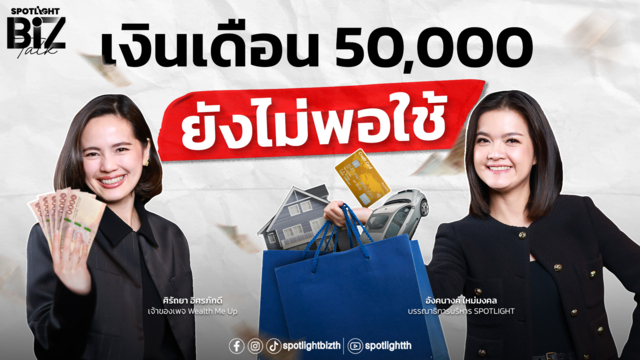 SPOTLIGHT BizTalk EP.58 I วิกฤตคนชั้นกลาง "เงินเดือน 50,000 ยังไม่รอด"