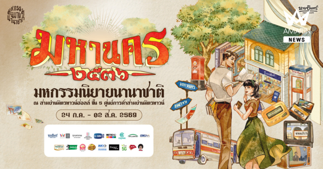 ย้อนวันวานสู่ 