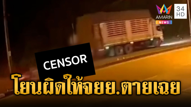 สิบล้อชุ่ย! เชือกห้อย จยย.เกี่ยวล้มร่างถูกลากดับ