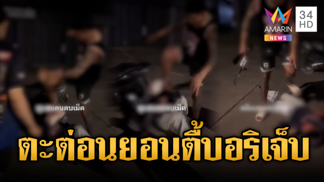 โจ๋เชียงใหม่ไม่ตะต่อนยอน กระทืบอริเลือดอาบ
