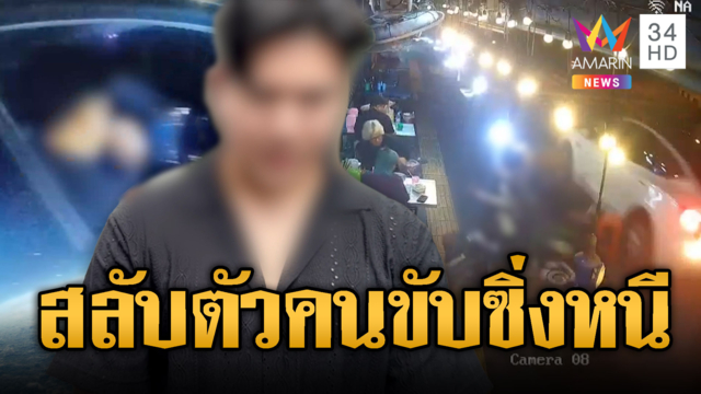 เก๋งหรูแหกด่านชนไรเดอร์หน้าร้านก๋วยเตี๋ยว