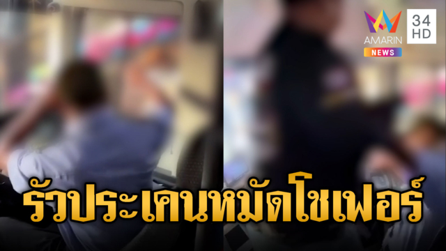 แก๊งรถบัสฉุนถูกชน ลงประเคนหมัดใส่โชเฟอร์