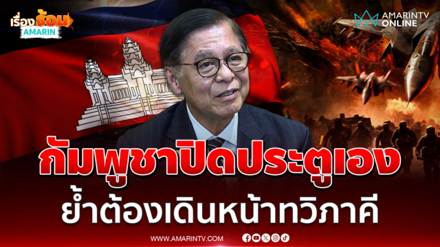 "สีหศักดิ์" ยันเขมรปิดประตูเอง ย้ำต้องเดินหน้าคุยทวิภาคี