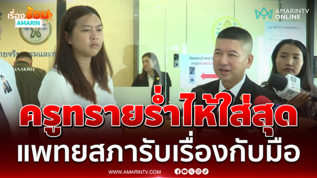 แพทยสภารับหนังสือ ครูทราย ยื่นร้องสอบสวนข้อเท็จจริงปมสามีเสียชีวิต