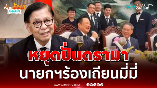 วอนหยุดปั่นดรามานายกฯ ร้องเพลง "เถียนมี่มี่" ชี้เพลงอยู่เหนือการเมือง 