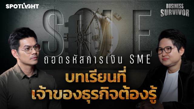 Business Survivor EP.10 | ถอดรหัสการเงินที่ SME ต้องรู้