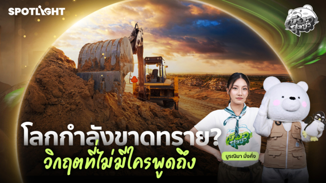 เขียวสุดขั้ว EP.19 | โลกกำลังขาดทราย? วิกฤตที่ไม่มีใครพูดถึง