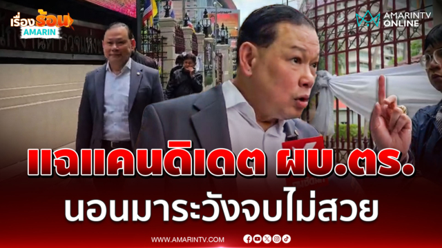 สันธนะ แฉ 1 ในแคนดิเดต ผบ.ตร. มีมลทิน แนะแคนดิเดตนอนมาอย่ารีบ