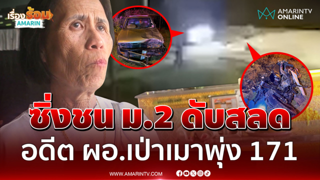ซิ่งชน ม.2 ดับสลด! อดีต ผอ.เป่าเมาพุ่ง 171 ย่าเศร้าสูญเสียหลาน