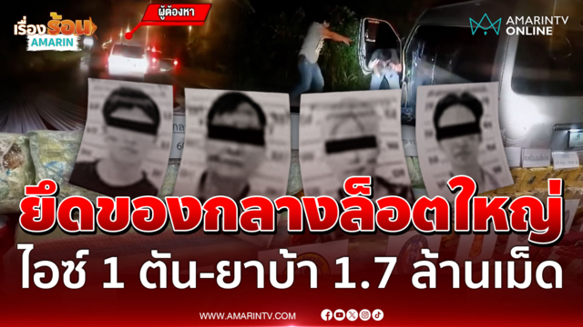 ตร.ทำงานหนักมาก! ทลายแก๊งค้ายานรก ยึดของกลางล็อตมโหฬาร